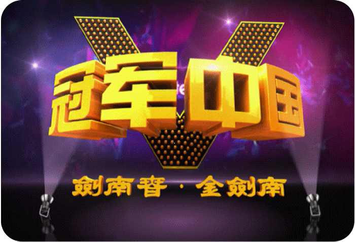 2011年，CCTV5频道-《冠军中国》周播栏目（独资出品）